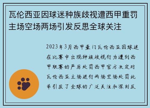 瓦伦西亚因球迷种族歧视遭西甲重罚主场空场两场引发反思全球关注