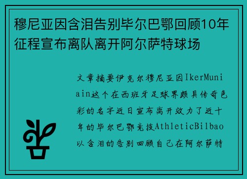 穆尼亚因含泪告别毕尔巴鄂回顾10年征程宣布离队离开阿尔萨特球场