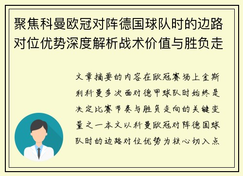 聚焦科曼欧冠对阵德国球队时的边路对位优势深度解析战术价值与胜负走向