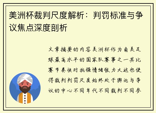 美洲杯裁判尺度解析：判罚标准与争议焦点深度剖析