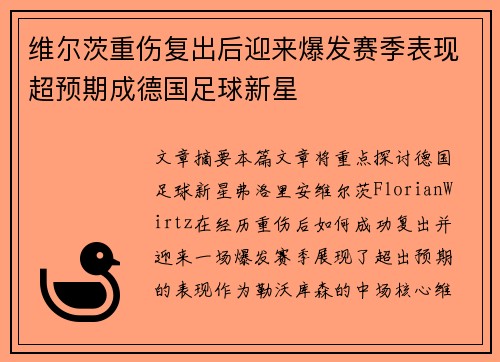 维尔茨重伤复出后迎来爆发赛季表现超预期成德国足球新星