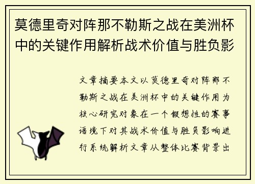 莫德里奇对阵那不勒斯之战在美洲杯中的关键作用解析战术价值与胜负影响
