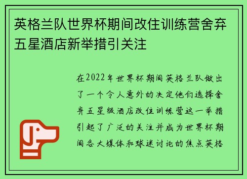 英格兰队世界杯期间改住训练营舍弃五星酒店新举措引关注