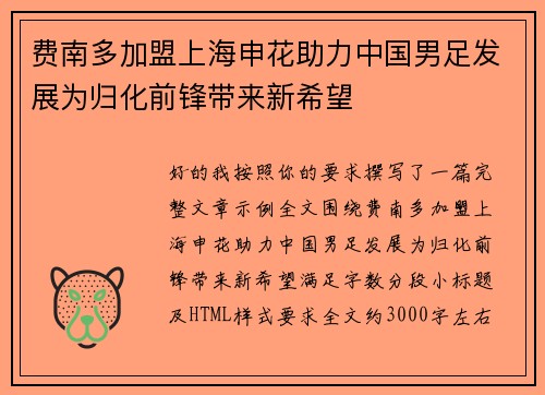 费南多加盟上海申花助力中国男足发展为归化前锋带来新希望