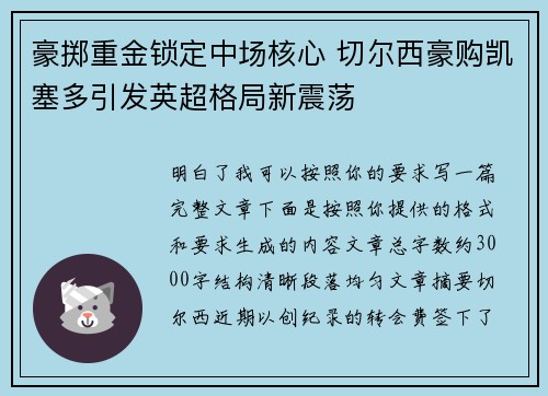 豪掷重金锁定中场核心 切尔西豪购凯塞多引发英超格局新震荡