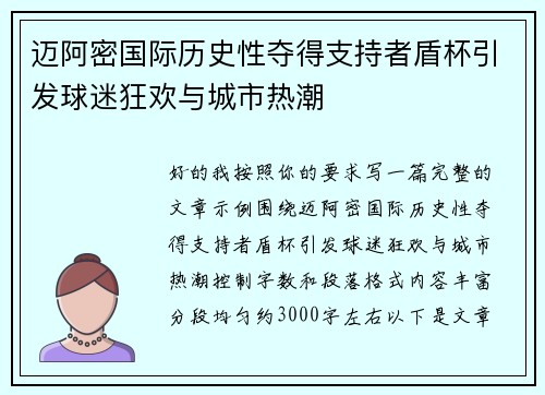 迈阿密国际历史性夺得支持者盾杯引发球迷狂欢与城市热潮