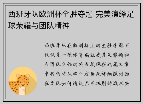 西班牙队欧洲杯全胜夺冠 完美演绎足球荣耀与团队精神