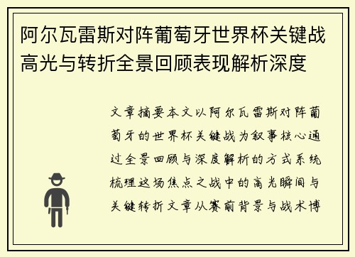 阿尔瓦雷斯对阵葡萄牙世界杯关键战高光与转折全景回顾表现解析深度