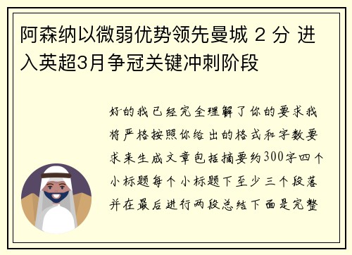阿森纳以微弱优势领先曼城 2 分 进入英超3月争冠关键冲刺阶段