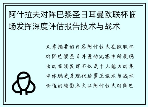 阿什拉夫对阵巴黎圣日耳曼欧联杯临场发挥深度评估报告技术与战术