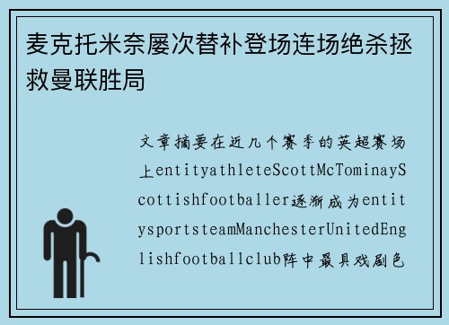 麦克托米奈屡次替补登场连场绝杀拯救曼联胜局