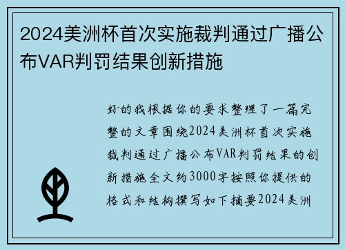 2024美洲杯首次实施裁判通过广播公布VAR判罚结果创新措施