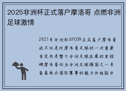 2025非洲杯正式落户摩洛哥 点燃非洲足球激情
