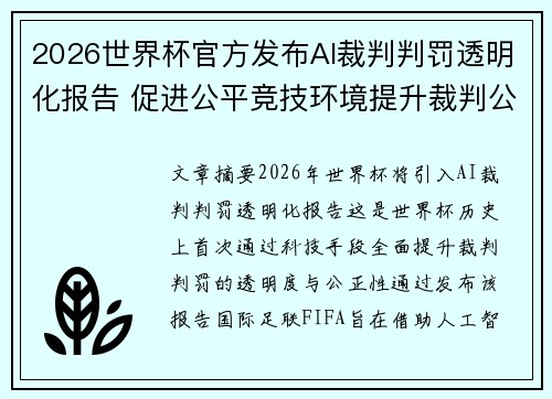 2026世界杯官方发布AI裁判判罚透明化报告 促进公平竞技环境提升裁判公信力