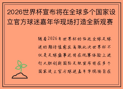 2026世界杯宣布将在全球多个国家设立官方球迷嘉年华现场打造全新观赛体验