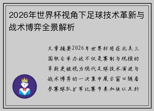 2026年世界杯视角下足球技术革新与战术博弈全景解析
