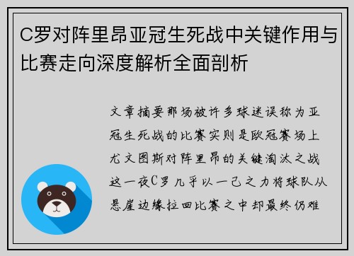 C罗对阵里昂亚冠生死战中关键作用与比赛走向深度解析全面剖析