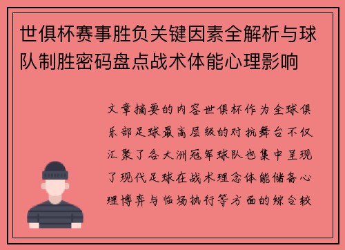 世俱杯赛事胜负关键因素全解析与球队制胜密码盘点战术体能心理影响