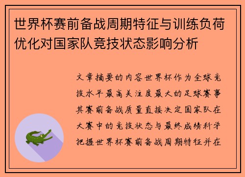 世界杯赛前备战周期特征与训练负荷优化对国家队竞技状态影响分析