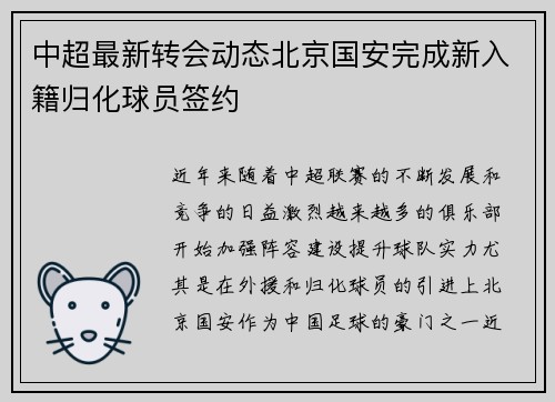 中超最新转会动态北京国安完成新入籍归化球员签约