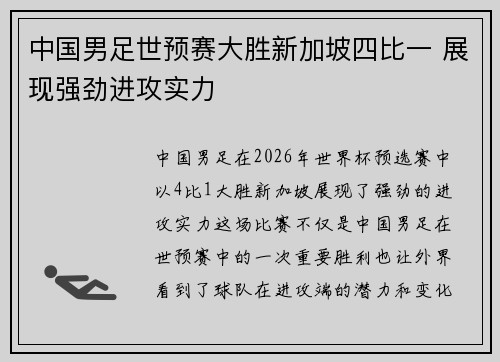 中国男足世预赛大胜新加坡四比一 展现强劲进攻实力
