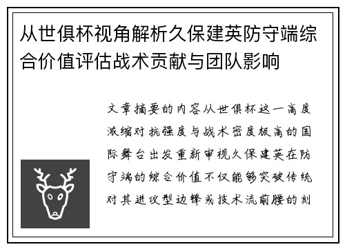 从世俱杯视角解析久保建英防守端综合价值评估战术贡献与团队影响