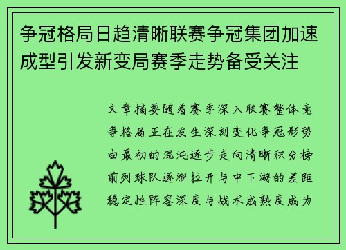 争冠格局日趋清晰联赛争冠集团加速成型引发新变局赛季走势备受关注