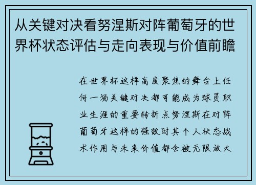 从关键对决看努涅斯对阵葡萄牙的世界杯状态评估与走向表现与价值前瞻