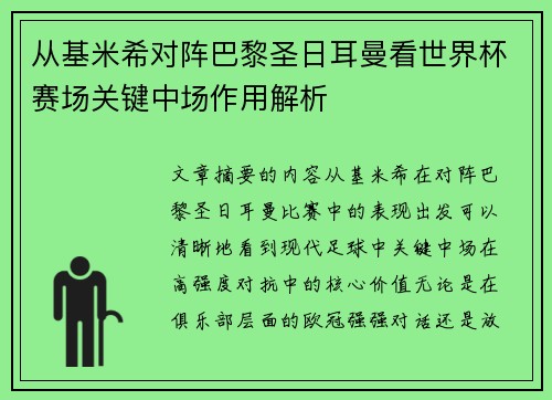 从基米希对阵巴黎圣日耳曼看世界杯赛场关键中场作用解析