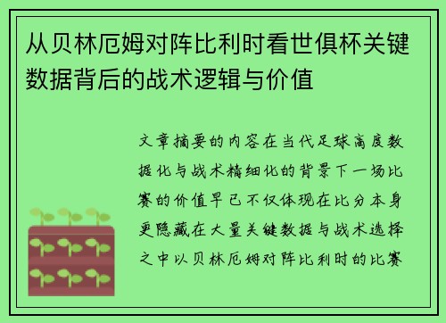 从贝林厄姆对阵比利时看世俱杯关键数据背后的战术逻辑与价值
