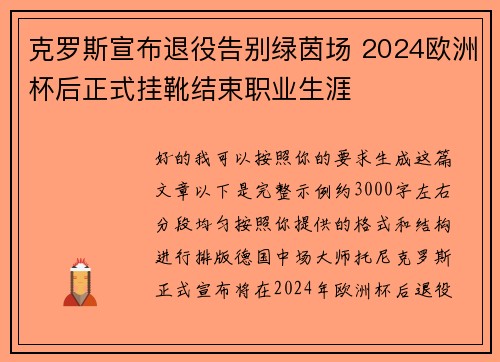 克罗斯宣布退役告别绿茵场 2024欧洲杯后正式挂靴结束职业生涯