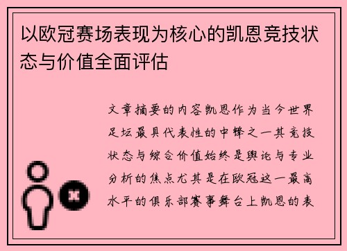 以欧冠赛场表现为核心的凯恩竞技状态与价值全面评估