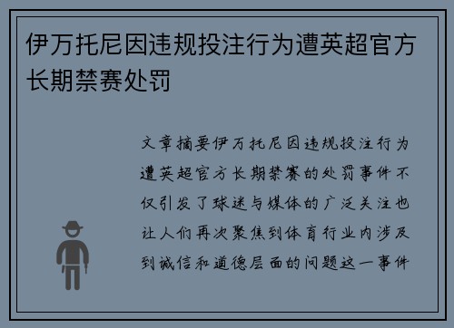 伊万托尼因违规投注行为遭英超官方长期禁赛处罚 