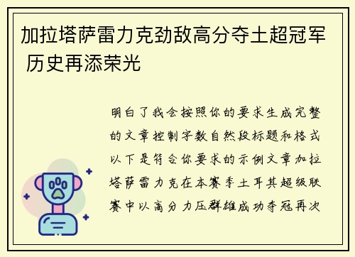 加拉塔萨雷力克劲敌高分夺土超冠军 历史再添荣光