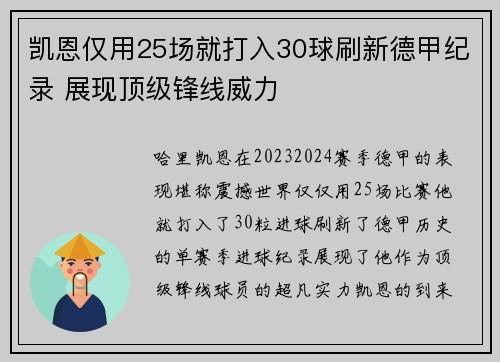 凯恩仅用25场就打入30球刷新德甲纪录 展现顶级锋线威力