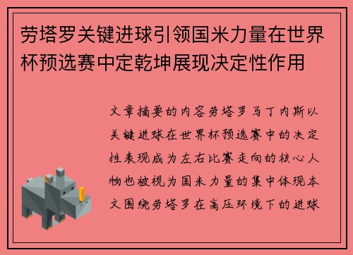 劳塔罗关键进球引领国米力量在世界杯预选赛中定乾坤展现决定性作用