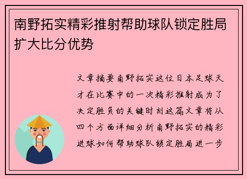 南野拓实精彩推射帮助球队锁定胜局扩大比分优势