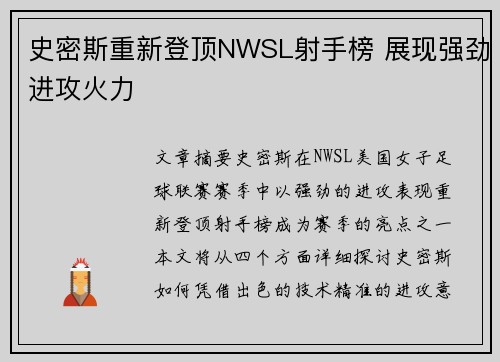 史密斯重新登顶NWSL射手榜 展现强劲进攻火力