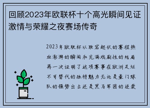 回顾2023年欧联杯十个高光瞬间见证激情与荣耀之夜赛场传奇