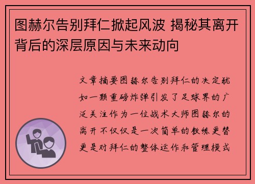 图赫尔告别拜仁掀起风波 揭秘其离开背后的深层原因与未来动向