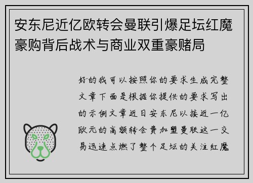 安东尼近亿欧转会曼联引爆足坛红魔豪购背后战术与商业双重豪赌局