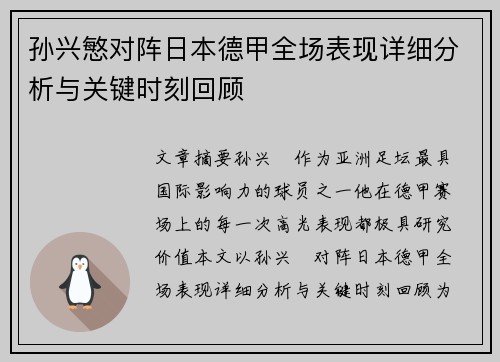 孙兴慜对阵日本德甲全场表现详细分析与关键时刻回顾