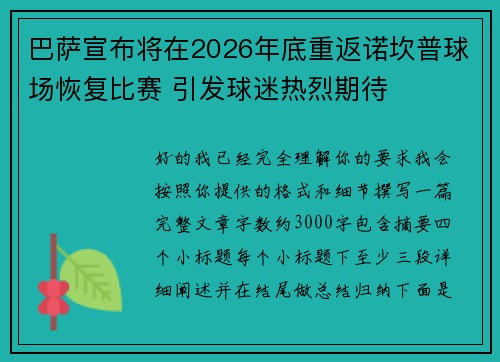 巴萨宣布将在2026年底重返诺坎普球场恢复比赛 引发球迷热烈期待