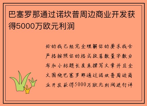 巴塞罗那通过诺坎普周边商业开发获得5000万欧元利润