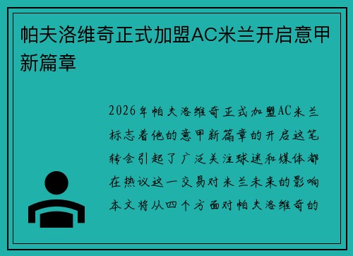 帕夫洛维奇正式加盟AC米兰开启意甲新篇章