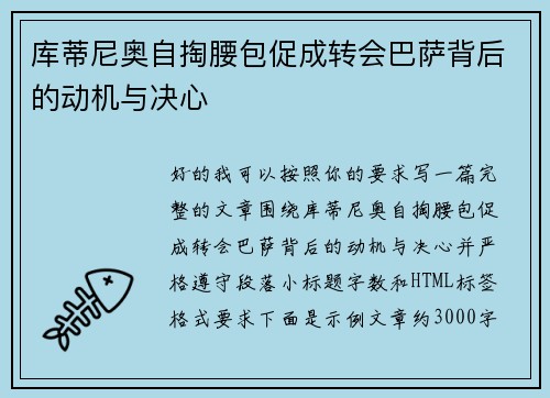 库蒂尼奥自掏腰包促成转会巴萨背后的动机与决心