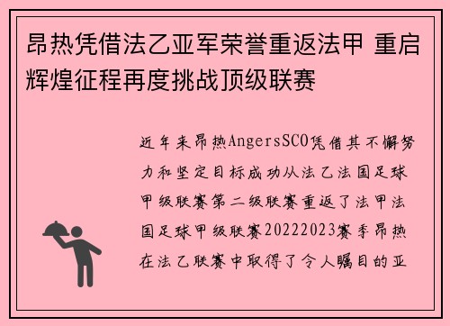 昂热凭借法乙亚军荣誉重返法甲 重启辉煌征程再度挑战顶级联赛
