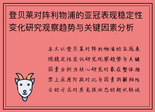 登贝莱对阵利物浦的亚冠表现稳定性变化研究观察趋势与关键因素分析
