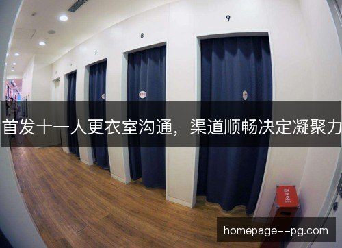 首发十一人更衣室沟通，渠道顺畅决定凝聚力